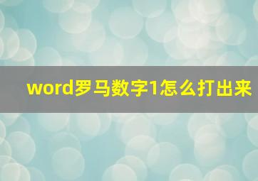 word罗马数字1怎么打出来