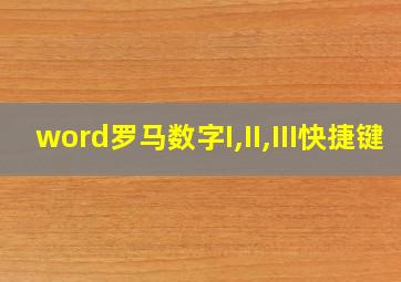 word罗马数字I,II,III快捷键