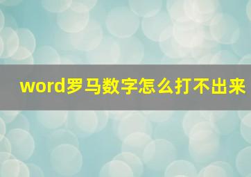 word罗马数字怎么打不出来