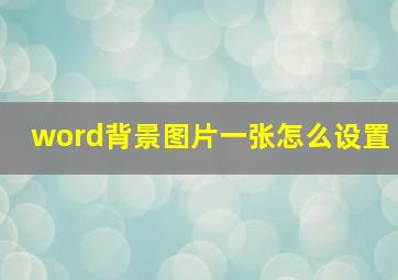 word背景图片一张怎么设置