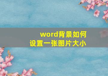 word背景如何设置一张图片大小