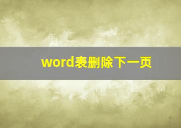 word表删除下一页