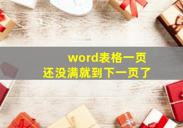 word表格一页还没满就到下一页了