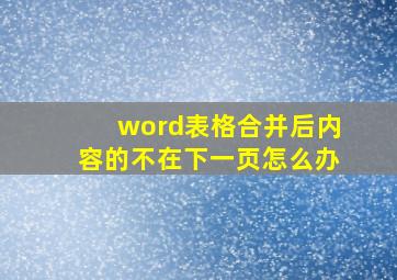 word表格合并后内容的不在下一页怎么办