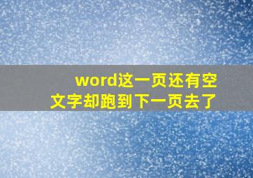 word这一页还有空文字却跑到下一页去了