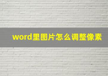 word里图片怎么调整像素