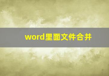 word里面文件合并