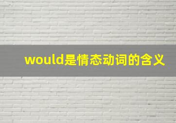 would是情态动词的含义