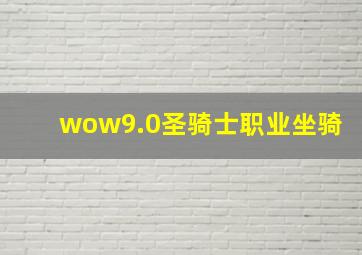 wow9.0圣骑士职业坐骑