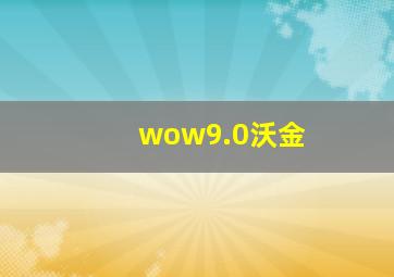 wow9.0沃金