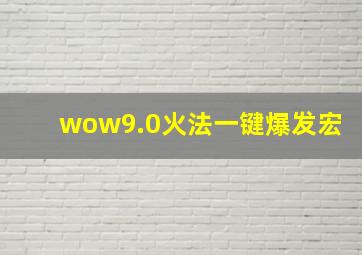 wow9.0火法一键爆发宏