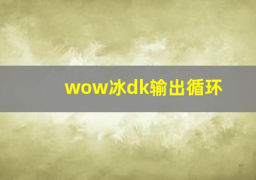 wow冰dk输出循环