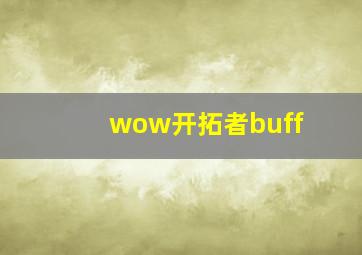 wow开拓者buff