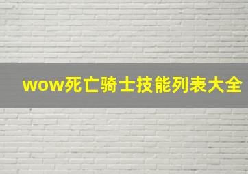 wow死亡骑士技能列表大全