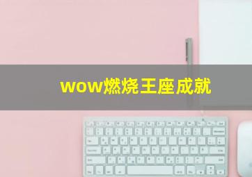 wow燃烧王座成就