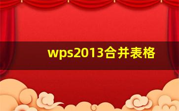 wps2013合并表格