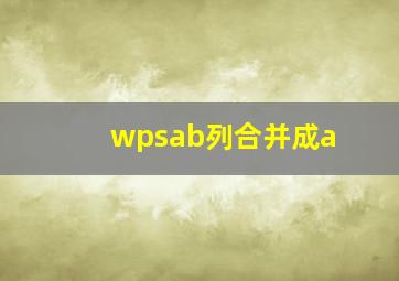 wpsab列合并成a