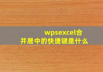 wpsexcel合并居中的快捷键是什么