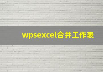 wpsexcel合并工作表