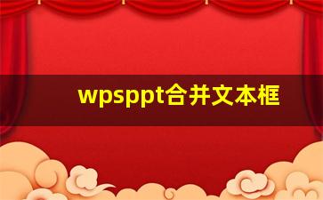 wpsppt合并文本框