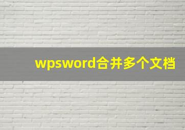 wpsword合并多个文档