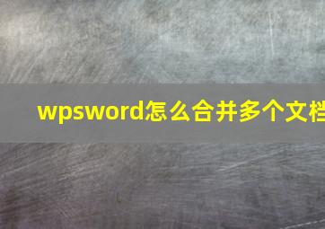 wpsword怎么合并多个文档