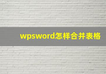 wpsword怎样合并表格