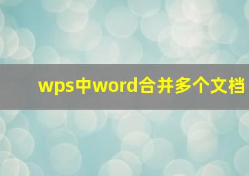 wps中word合并多个文档