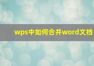 wps中如何合并word文档