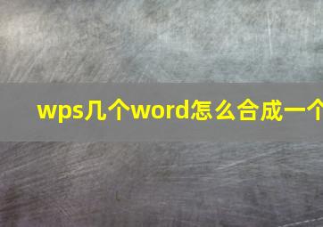 wps几个word怎么合成一个