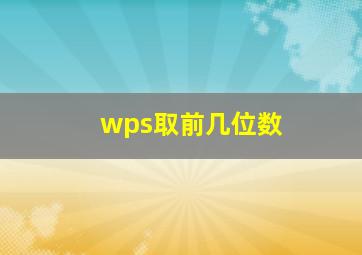 wps取前几位数