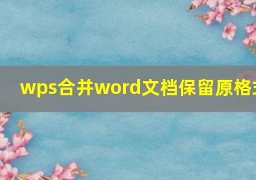 wps合并word文档保留原格式