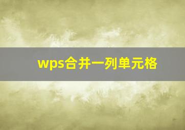 wps合并一列单元格