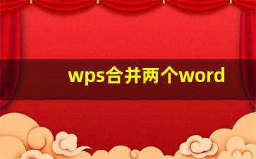 wps合并两个word