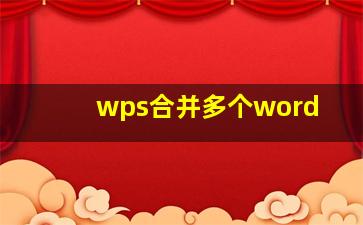 wps合并多个word