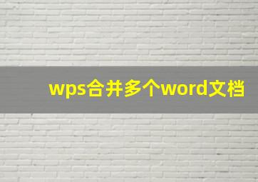 wps合并多个word文档