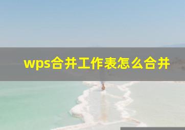 wps合并工作表怎么合并