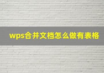 wps合并文档怎么做有表格