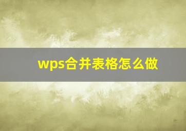 wps合并表格怎么做