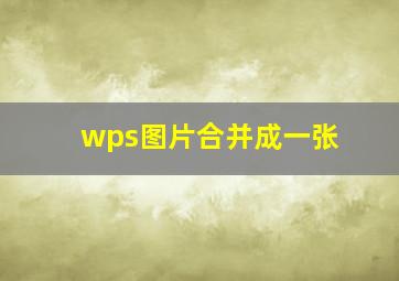 wps图片合并成一张