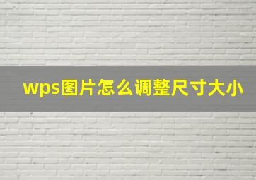 wps图片怎么调整尺寸大小