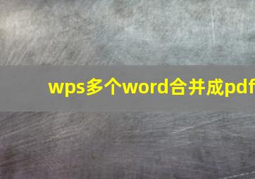 wps多个word合并成pdf