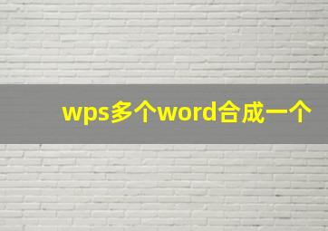 wps多个word合成一个