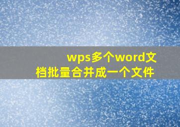 wps多个word文档批量合并成一个文件