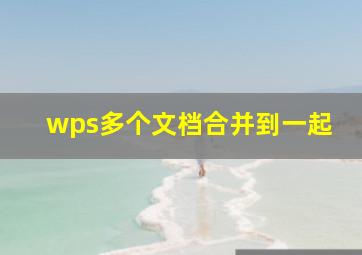 wps多个文档合并到一起