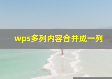 wps多列内容合并成一列