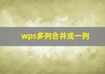 wps多列合并成一列