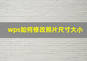 wps如何修改照片尺寸大小