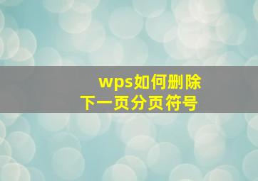 wps如何删除下一页分页符号