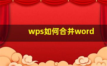 wps如何合并word